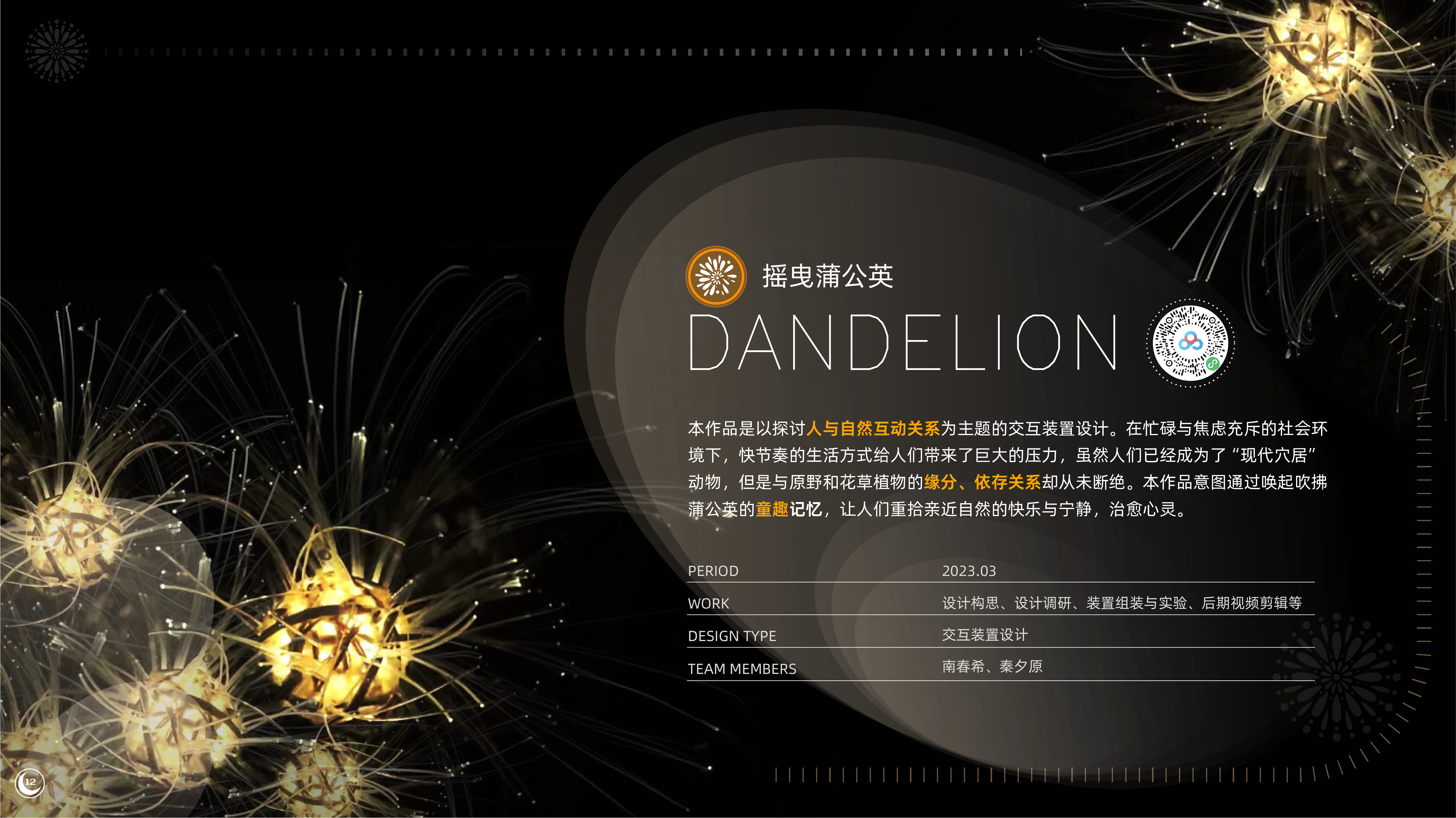 摇曳蒲公英交互装置设计