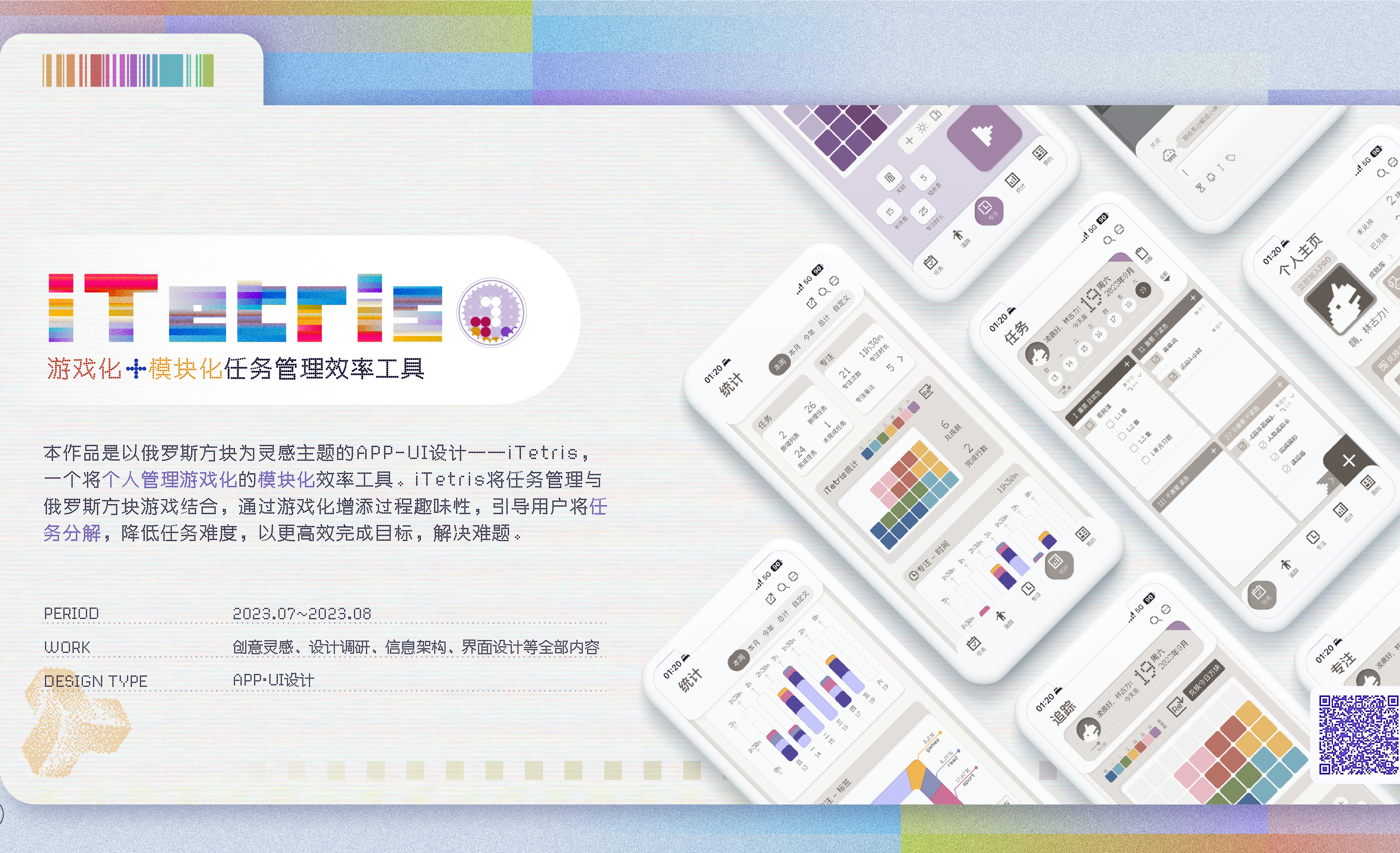 iTetris 效率工具 UI 设计