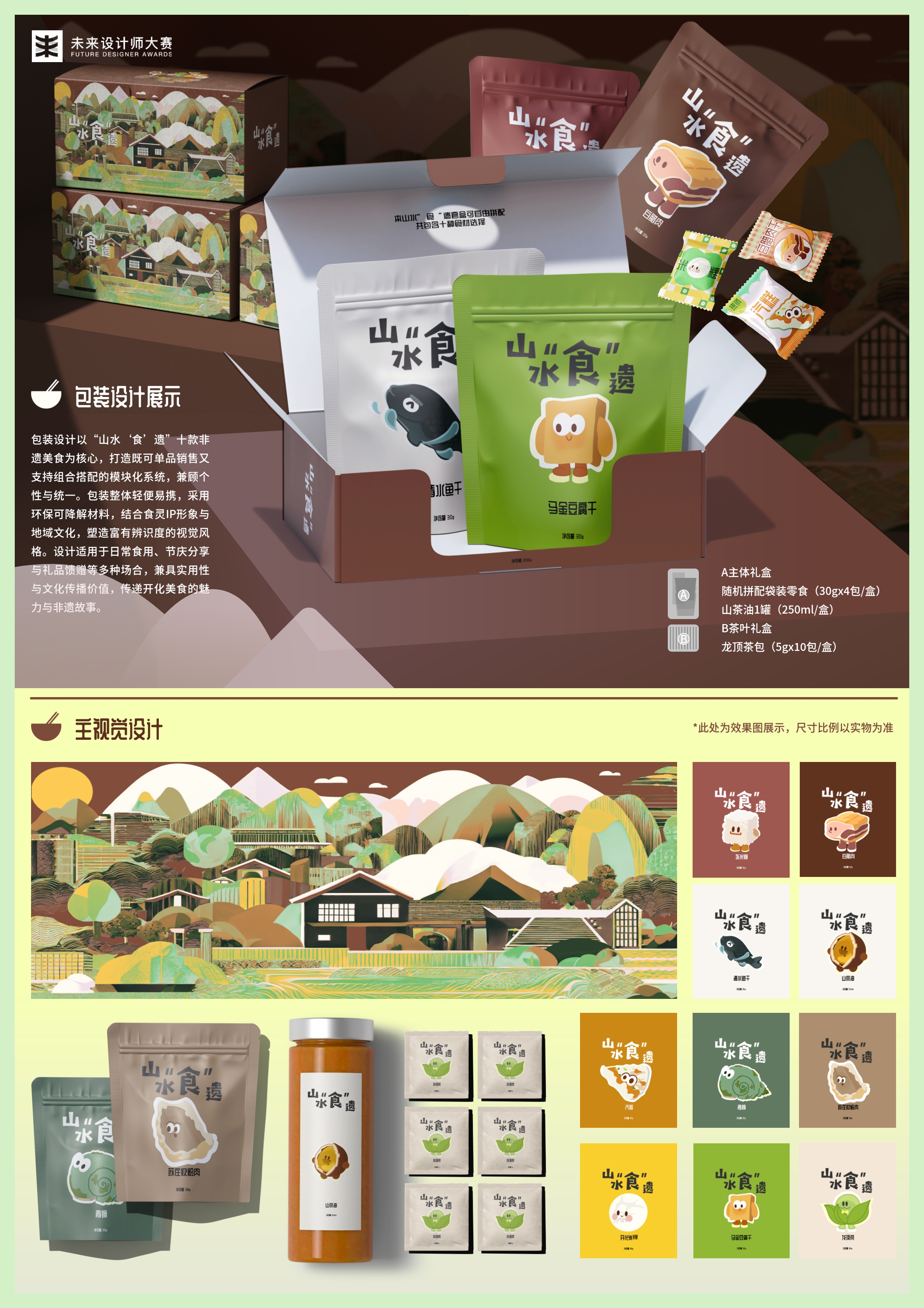 山水食遗包装设计展示