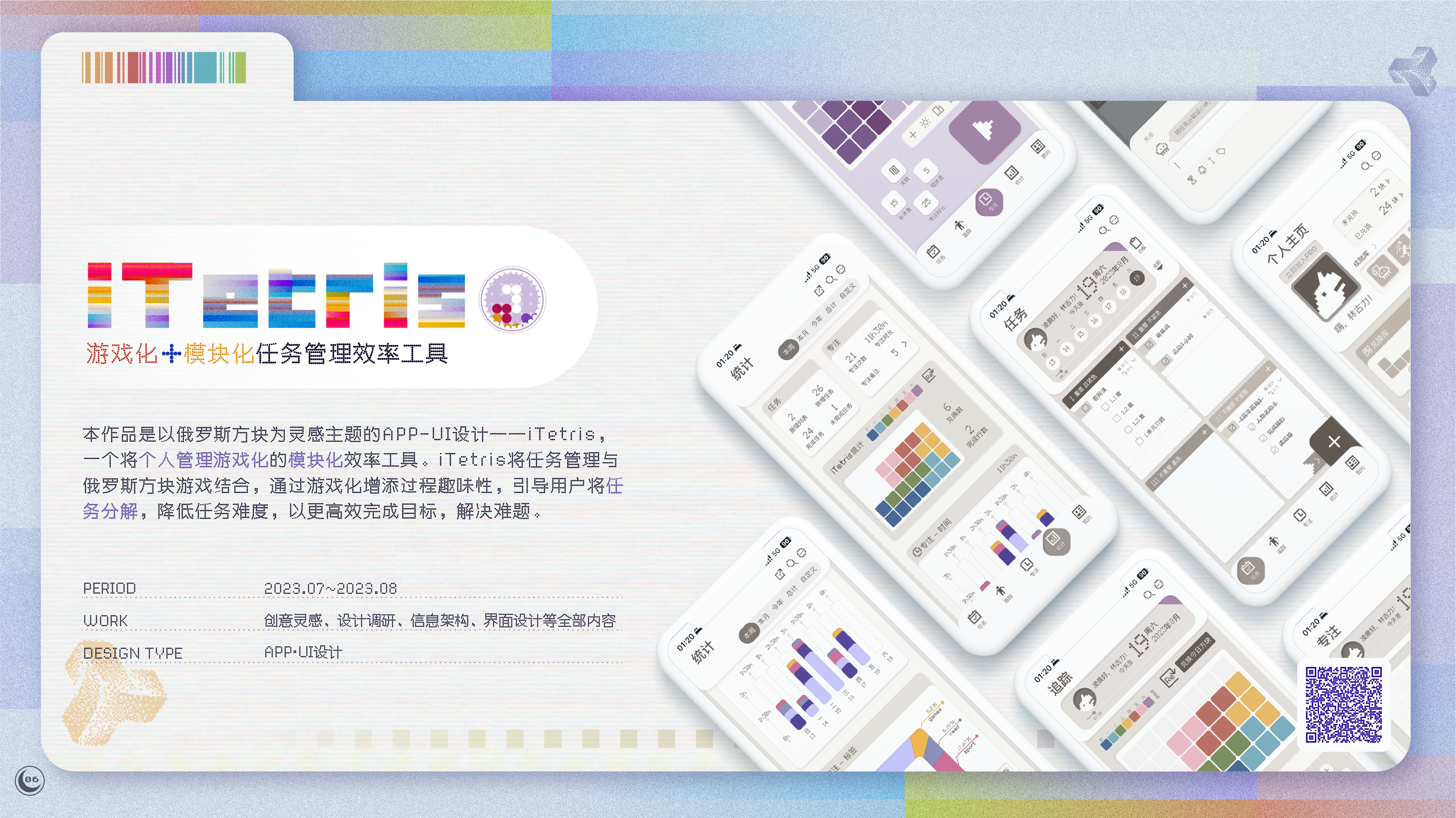 iTetris 项目介绍